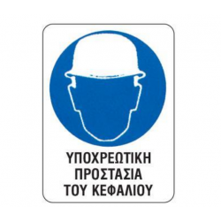 Next επιγραφή pp "Υποχρ. προστασία κεφαλιού" 15x20εκ.